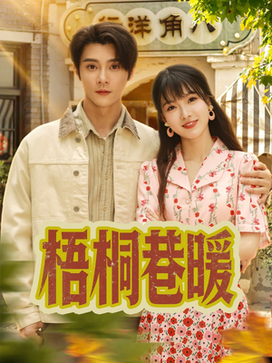 梧桐巷暖（61集）免费短剧合集