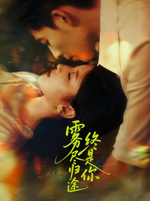 雾尽归途终是你（60集）夸克在线观看