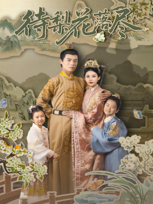 待梨花落尽（66集）爆款短剧抢先看