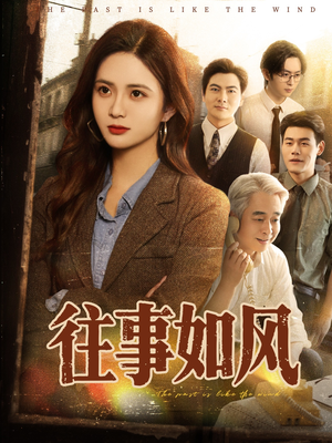 往事如风（61集）超好看的短剧