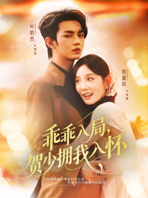 乖乖入局贺少拥我入怀（77集）精彩短剧抢先看