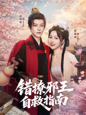 错撩邪王自救指南（80集）最新上映免费看