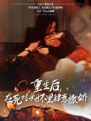 重生后在死对头怀里肆意撒娇（76集）精彩短剧上线