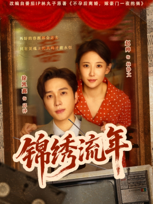 锦绣流年（75集）精彩短剧追不停