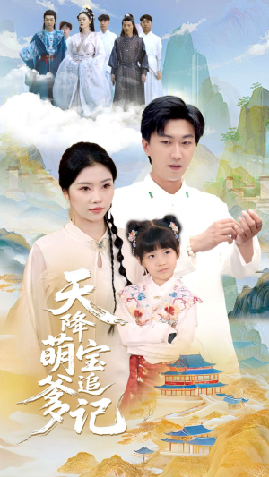 天降萌宝追爹记(80集) 天降萌宝追爹记(80集)完整版