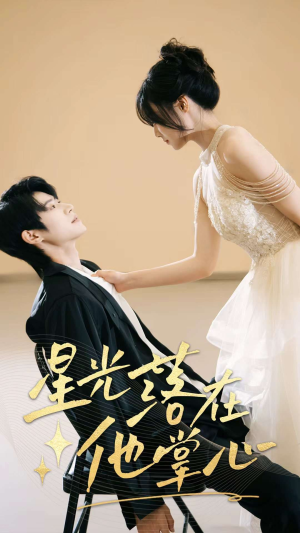 星光落在他掌心（44集）短剧太上头了