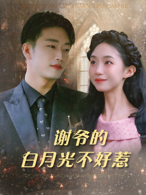 谢爷的白月光不好惹（61集）今日短剧分享