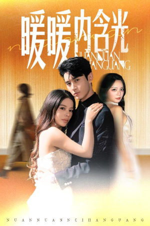 暖暖内含光(60集) 暖暖内含光(60集)女频短剧推荐