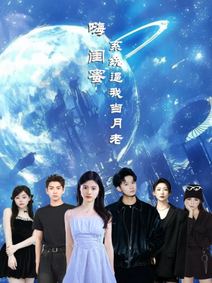 嗨闺蜜系统逼我当月老(52集) 嗨闺蜜系统逼我当月老(52集)全集