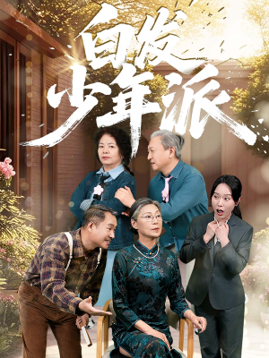 白发少年派（30集）短剧热播抢先看