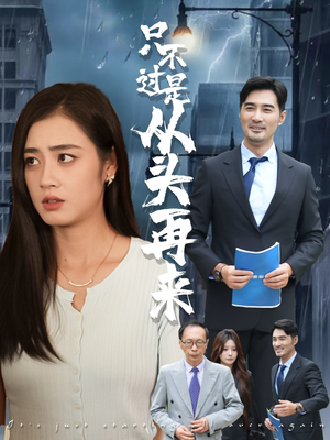 只不过是从头再来（36集）追风的女孩短剧