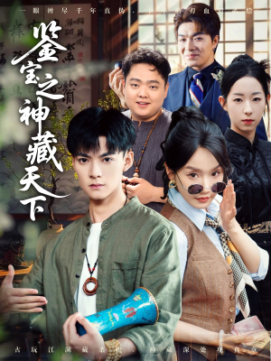 鉴宝之神藏天下（80集）超甜短剧分享