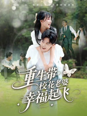 重生带校花老婆幸福起飞(70集) 重生带校花老婆幸福起飞(70集)推荐你们也去看