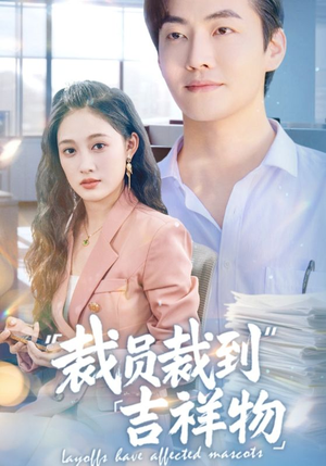 裁员裁到吉祥物(64集) 裁员裁到吉祥物(64集)原创精彩短剧
