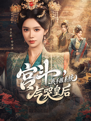 宫斗我手握系统气哭皇后(70集) 宫斗我手握系统气哭皇后(70集)最火爆短剧