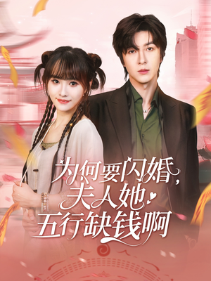 为何要闪婚夫人她五行缺钱啊（80集）分享好看短剧