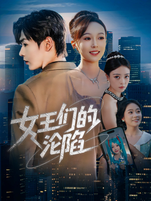 女王们的沦陷（74集）热门短剧看不停