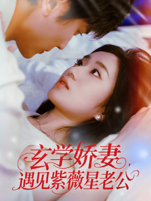 玄学娇妻遇见紫薇星老公（74集）免费短剧资源