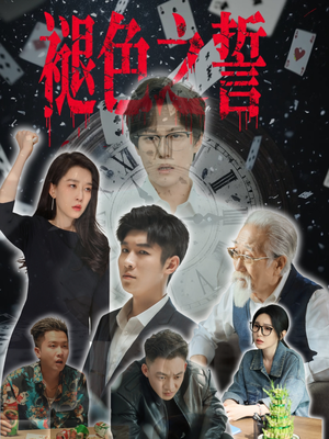 褪色之誓（50集）观看软件