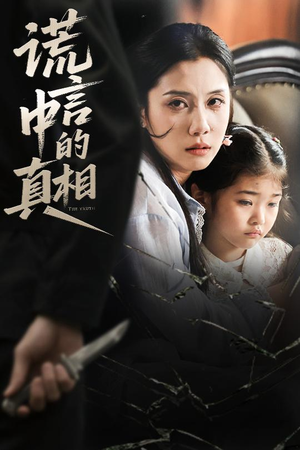 谎言中的真相（62集）贝贝短剧分享