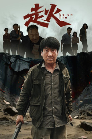 走火（60集）超火短剧抢先看