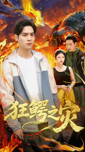 狂鳄之灾 （70集）爆火短剧追不停