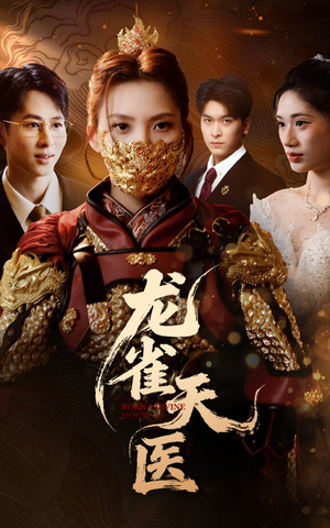 龙雀天医（70集）解说文案