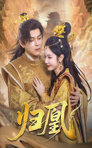 归凰（72集）全集免费