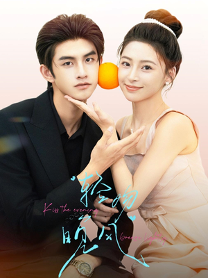 轻吻晚风（60集）这短剧太好看了