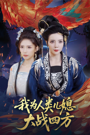 我为人类儿媳大战四方（67集）精彩短剧追不停