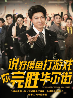 说好摸鱼打游戏你完胜华尔街（76集）独家内容免费看
