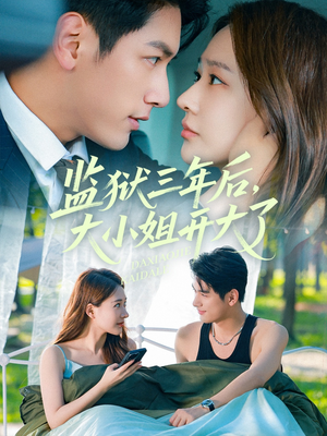 监狱三年后大小姐开大了(60集) 监狱三年后大小姐开大了(60集)超甜短剧分享