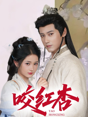 咬红杏（64集）短剧全集更精彩