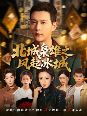 北城枭雄之风起冰城（97集）短剧解说全集