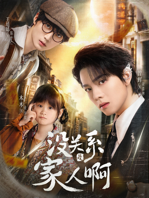 没关系是家人啊（105集）原创精彩短剧