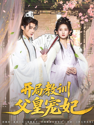 开局教训父皇宠妃(85集) 开局教训父皇宠妃(85集)上热门短剧