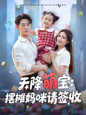 天降萌宝摆摊妈咪请签收（60集）好看的短剧来了