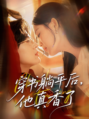 穿书躺平后他真香了（30集）短剧全集大结局