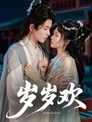 岁岁欢（61集）大结局