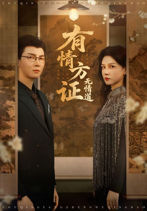 有情方证无情道(60集) 有情方证无情道(60集)短剧全集完整