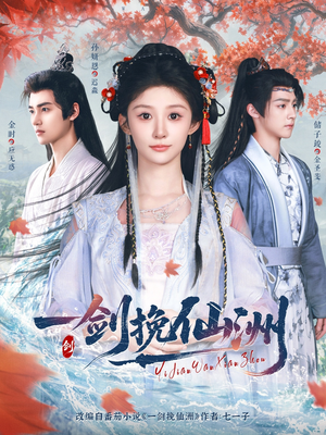 一剑挽仙洲（68集）好看的短剧来了