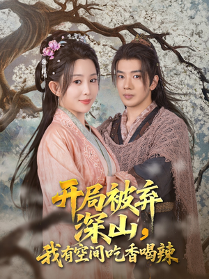 开局被弃深山我有空间吃香喝辣(80集) 开局被弃深山我有空间吃香喝辣(80集)高质量短剧推荐