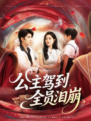 公主驾到全员泪崩（81集）热播短剧推荐