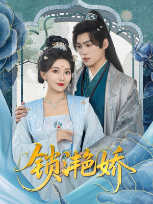 锁滟娇（80集）1-102集