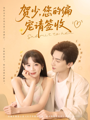 贺少您的偏宠请签收(90集) 贺少您的偏宠请签收(90集)热门短剧追到爽