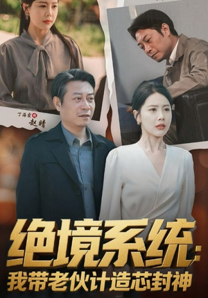 厚待下岗员工我带你们手搓芯片（78集）恋爱短剧分享