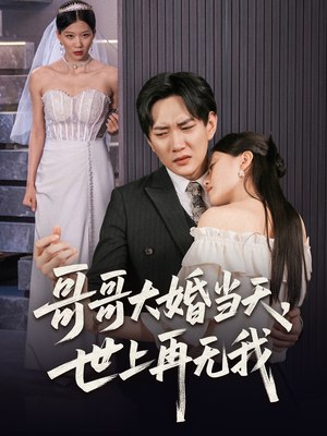 哥哥大婚当天世上再无我（54集）口碑爆棚免费看