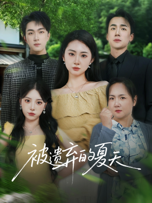 被遗弃的夏天(65集) 被遗弃的夏天(65集)最火爆短剧