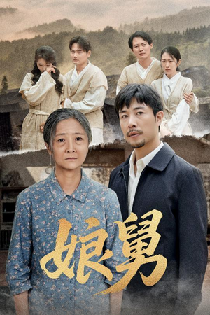 娘舅(81集) 娘舅(81集)最热短剧抢先看