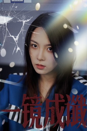 一镜成谶（60集）好短剧分享